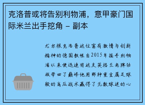 克洛普或将告别利物浦，意甲豪门国际米兰出手挖角 - 副本